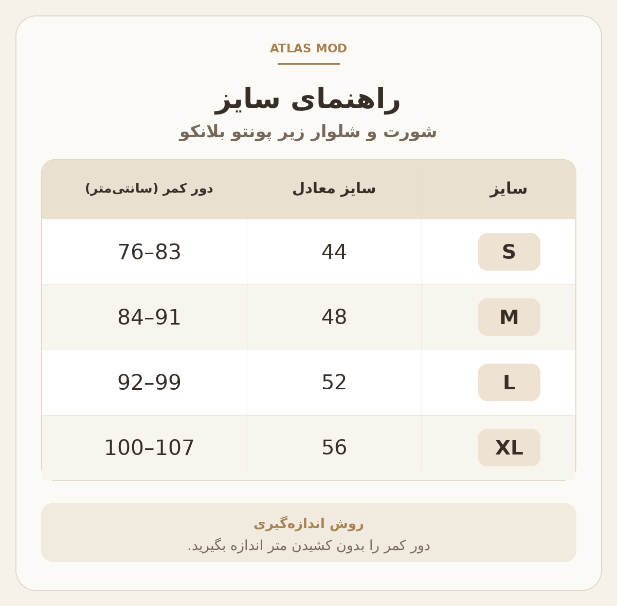 راهنمای سایز شورت و شلوار زیر پونتو بلانکو؛ دور کمر به سانتی‌متر